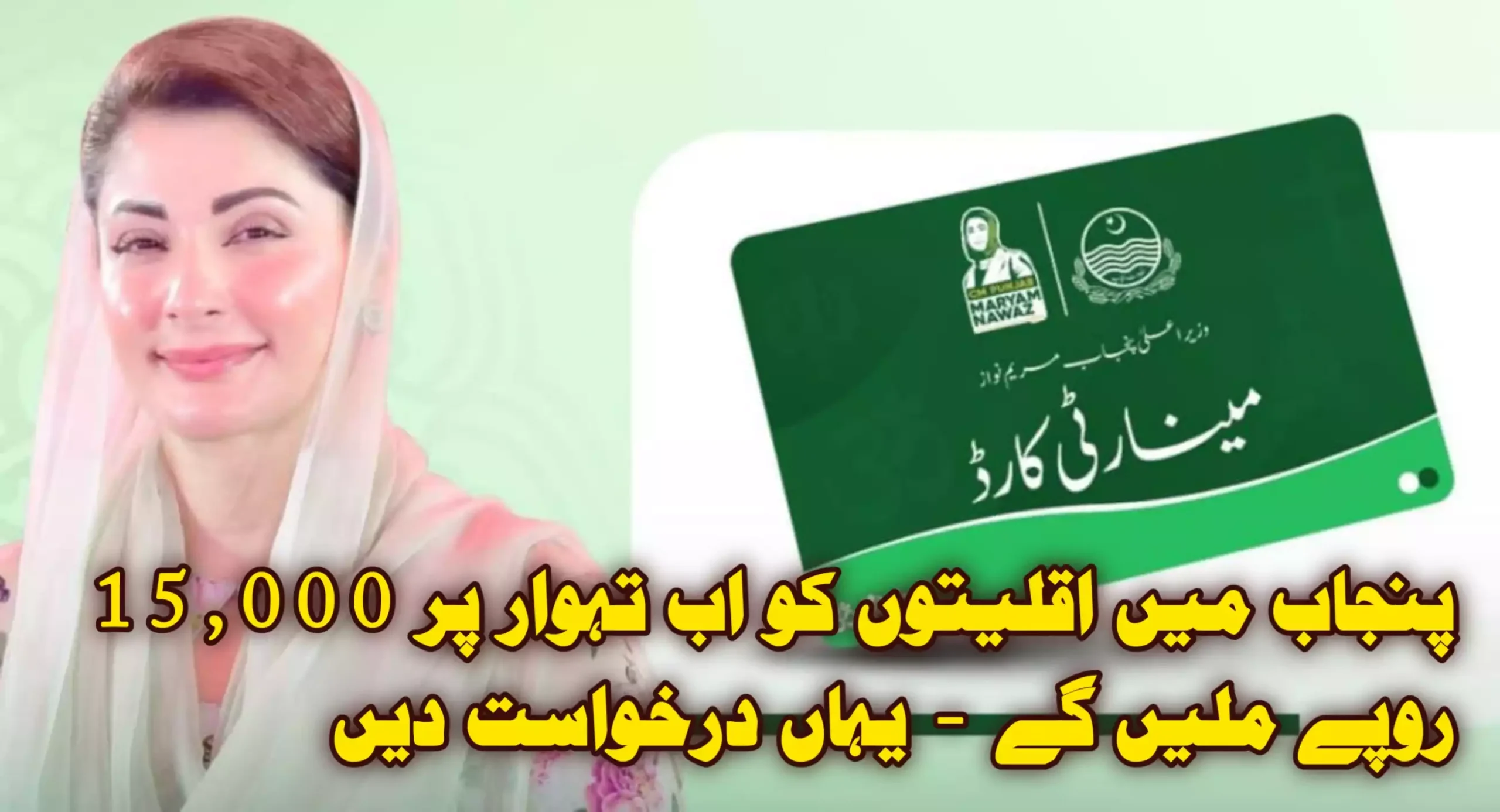 cm punjab minority card 2025