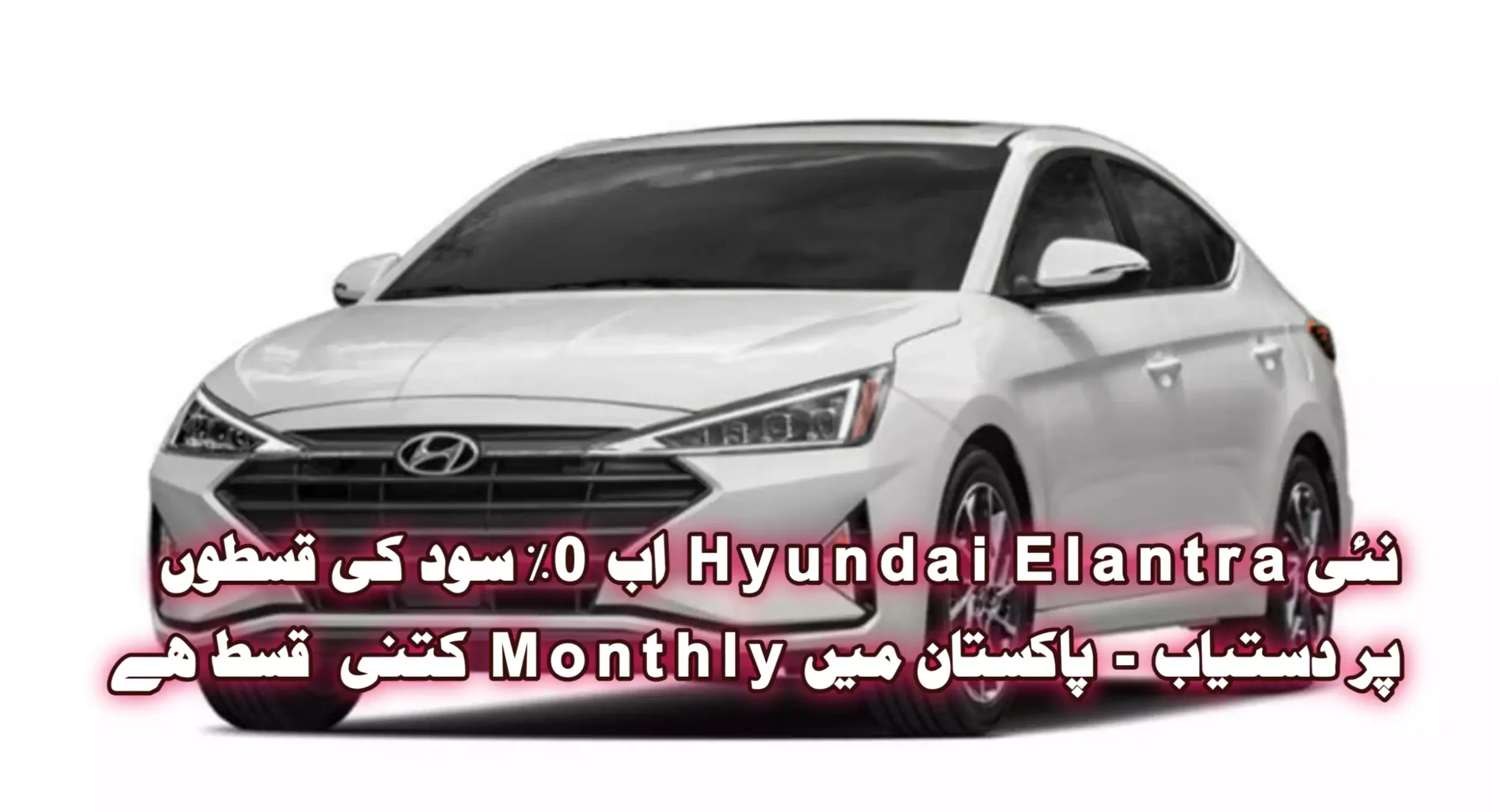 Hyundai Elantra zero interest Pakistan