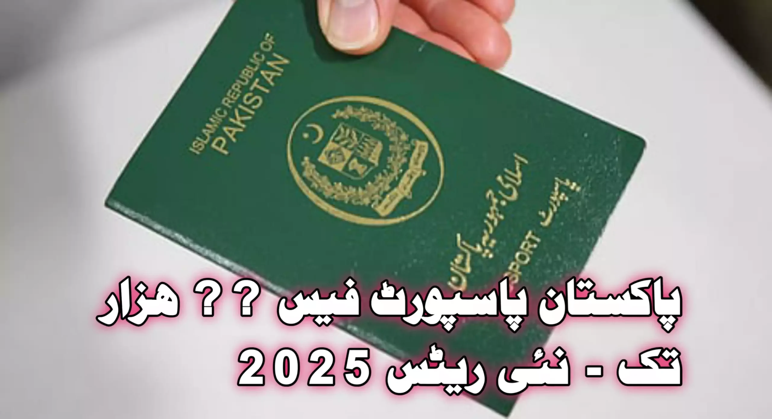 Latest Passport Fee in Pakistan 2025: Complete Guide for All Categories
